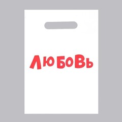 !09 Комплект из 25 штук:Пакет с приколами, полиэтиленовый с вырубной ручкой «Любовь», 20 х 30 см, 35 мкм