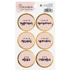 !09 Наклейка (набор 9 листов) для цветов «Самой чудесной», 16 × 9 см.