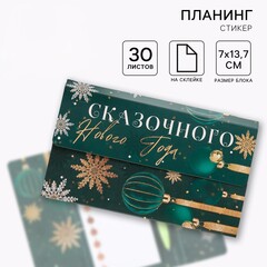 !09 Комплект из 2-х наборов - Подарочный набор новогодний, планер-стикеры 30 листов, ручка пластик «Сказочного Нового года»
