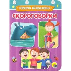 !Скороговорки. Говорю правильно