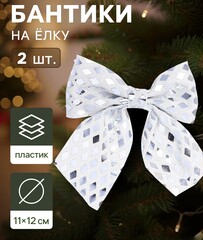 !09 Ёлочные игрушки (набор 2 штуки) «Зимнее волшебство. Бант люкс» пластик, 12×11 см, серебро