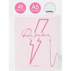 !09 Набор из 4-х штук -  Предметная тетрадь, 48 листов, в клетку «РОЗОВАЯ СЕРИЯ»:  со справ. мат. «Физика»(3 штуки) + на скрепке, А5 « Геометрия»(1 штука)