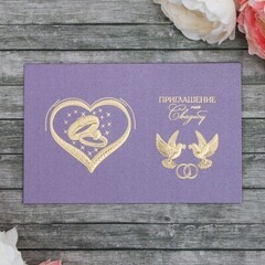 !09 Свадебное приглашение, (набор 6 штук) цвет фиолетовый, конгрев, 17 х 11 см/