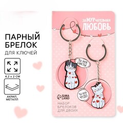 !09 Брелок для ключей парный «ЗаМУРчательная любовь», акриловый, 13,3 х 8