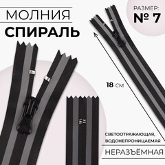 !09 Комплект 9 штук - Молния «Спираль»,  водонепроницаемая, со светоотражающей лентой, №7, неразъёмная, замок автомат, 18 см, цвет чёрный/серый