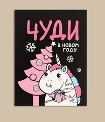 !09 Набор 35 штук - Открытка-мини «Чуди в Новом году!», 8 х 6см.