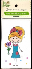 !Магнит именной "Блондинка"