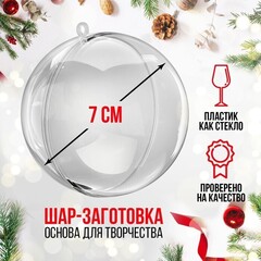 !09 Заготовка - подвеска (набор 6 штук) раздельные части «Шар», диаметр собранного: 7 см