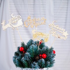 !09 Набор из 4-х штук - Топпер "С Новым Годом" без покраски, микс