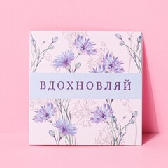 !09 Открытка-мини раскладывающая (набор 10 штук) «Вдохновляй» цветы, 7 × 7 см.