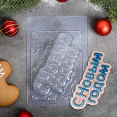 !09 Форма для шоколада и конфет «С новым годом», 15×10 см, цвет прозрачный