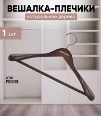 !09 Вешалка для верхней одежды Prestige 44 см. AHD 211