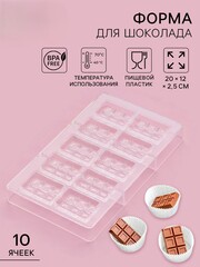 !09 Форма для конфет и шоколада «Таволетта», 20×12×2.5 см, 10 ячеек 4.2×2.8×0.8 см, прозрачная