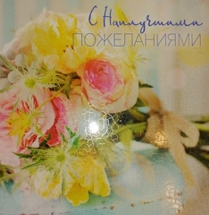 !Открытка "С наилучшими пожеланиями!"