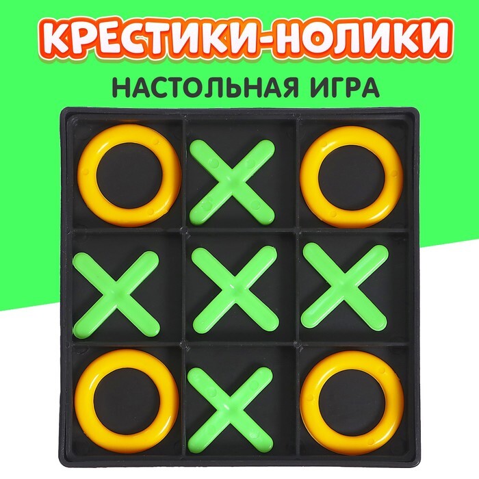 Игра крестики нолики питон. Игра крестики-нолики для детей. Крестики нолики логическая игра. Крестики нолики из дерева. Крестики нолики для детской площадки.