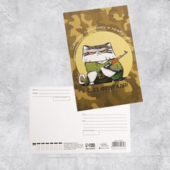!Почтовая карточка 4 штуки «23 февраля» суровый кот, 10 х 15 см