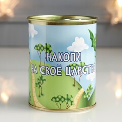 !09 Копилка-банка металл "Накопи на свое царство"