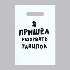 !09 Комплект из 22 штук:Пакет с приколами, полиэтиленовый с вырубной ручкой «Я пришел разорвать танцпол», 20 х 30 см, 35 мкм.
