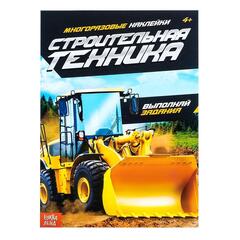 !09 Наклейки многоразовые «Строительная техника», 12 стр.