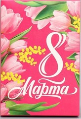 !09 Коробка складная (набор 3 штуки) «С 8 марта» 16 × 23 × 7.5 см.