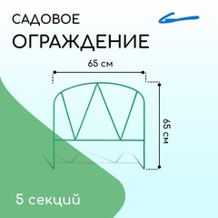 !Ограждение декоративное, 65×325 см, 5 секций, металл, зелёное, «Арена»