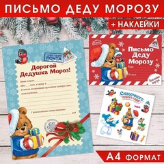 !09 Письмо Деду Морозу (набор 6 штук) с наклейками «Сказочного Нового Года», 22 х 15,3 см.