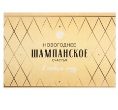 !Наклейка (набор 5 штук) на бутылку "Шампанское Новогоднее" новогоднее счастье, 12х8 см