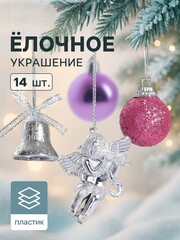 !09 Ёлочные игрушки «Сюрприз», набор 14 штук (4 колокол, 8 шаров, 2 ангела)? цвет серебристо-сиреневый