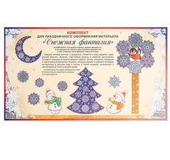 !09 Комплект для оформления Нового года "Снежная фантазия"(9 предметов)