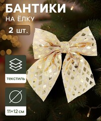 !09 Ёлочные игрушки (набор 2 штуки) «Зимнее волшебство. Бант» пластик, 12×11 см, золото