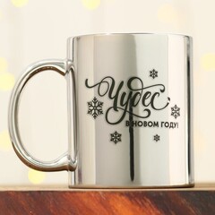 !09 Кружка «Чудес в Новом году», 330 мл