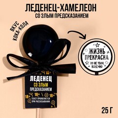 !09 Набор из 5 штук: Леденец на палочке «Жизнь прекрасна»: со злым предсказанием, вкус: ваниль, 25 г.