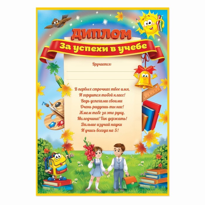 Успехи в 1 классе. Грамота "за успехи в учебе". Грамтаза успехи в учебе. Грамота за отличные успехи в учебе.