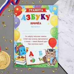 !Грамота "АЗБУКУ прочёл!" (5 штук)