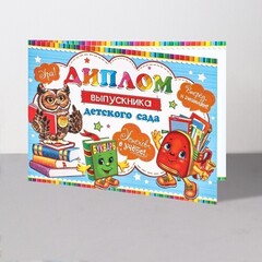 !09 Диплом (набор 10 штук) "Выпускник Детского Сада!" глиттер, сова, портфель, 44,5х16,5 см.
