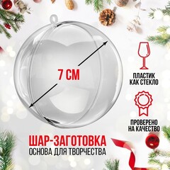 !Заготовка - подвеска 7 штук раздельные части «Шар», диаметр собранного: 7 см