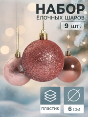 !09 Набор елочных шаров 9 штук пластик d-6 см. "Камилла" , цвет розовый дизайн микс