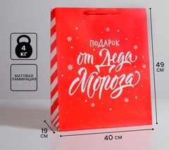 !09 Пакет подарочный новогодний ламинированный «Подарок от Деда Мороза», XL 40×49×19 см