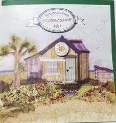 !09 ОТКРЫТКА (набор 2 штуки) "Радостей дачных и дел удачных" 18x18 см. + конверт