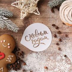 !09 Набор из 2-х штук - Трафарет для кофе "С Новым Годом" 9,5*8,5 см.