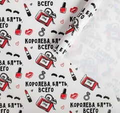 !09 Бумага упаковочная 3 листа глянцевая «Королева всего », 70 х 100 см.