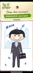 !09 Магнит именной "Женя"