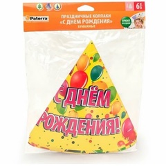 !Праздничные колпаки "С ДНЕМ РОЖДЕНИЯ!" 6шт. PATERRA