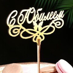 !09 Набор из 2-х топперов - Топпер деревянный "С Юбилеем" золотой 14,3х8 см.