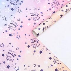 !Бумага упаковочная 4 листа глянцевая "Пусть мир будет ярче!" 50 х 70 см.