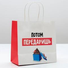 !09 Набор 4 штуки - Пакет подарочный «Потом передаришь», 22 × 22 × 11 см.