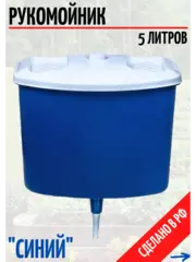 !09 Умывальник, дачный подвесной, рукомойник, бак для воды 5 л. цвет синий