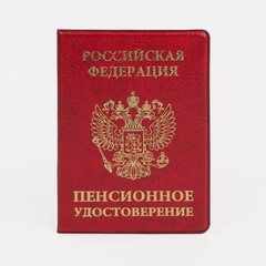!Обложка - 3 штуки, для пенсионного удостоверения, цвет красный