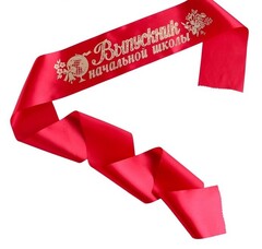 !Лента "Выпускник начальной школы", 5 штук, атлас красный, фольга!