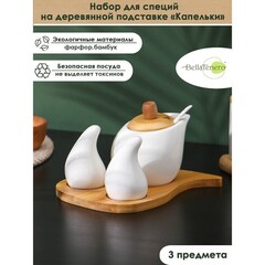 !09 Набор фарфоровый для специй на бамбуковой подставке BellaTenero «Капельки», 3 предмета: солонка 60 мл, перечница 60 мл, сахарница с ложкой 330 мл, цвет белый